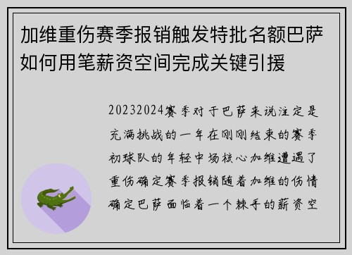 加维重伤赛季报销触发特批名额巴萨如何用笔薪资空间完成关键引援