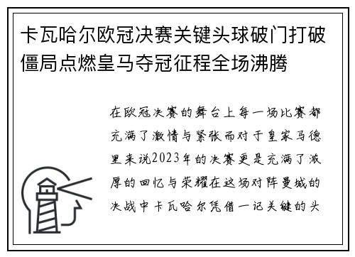 卡瓦哈尔欧冠决赛关键头球破门打破僵局点燃皇马夺冠征程全场沸腾