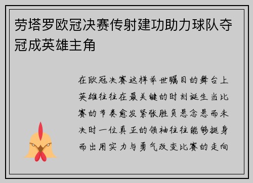 劳塔罗欧冠决赛传射建功助力球队夺冠成英雄主角