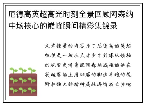 厄德高英超高光时刻全景回顾阿森纳中场核心的巅峰瞬间精彩集锦录