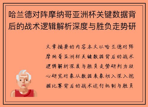 哈兰德对阵摩纳哥亚洲杯关键数据背后的战术逻辑解析深度与胜负走势研判