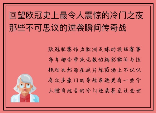 回望欧冠史上最令人震惊的冷门之夜那些不可思议的逆袭瞬间传奇战