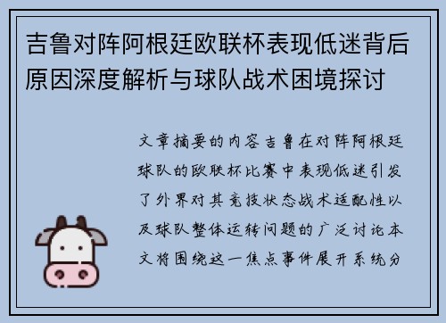 吉鲁对阵阿根廷欧联杯表现低迷背后原因深度解析与球队战术困境探讨