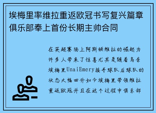 埃梅里率维拉重返欧冠书写复兴篇章俱乐部奉上首份长期主帅合同