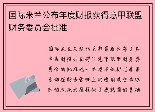 国际米兰公布年度财报获得意甲联盟财务委员会批准