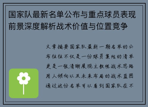 国家队最新名单公布与重点球员表现前景深度解析战术价值与位置竞争