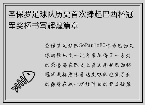 圣保罗足球队历史首次捧起巴西杯冠军奖杯书写辉煌篇章