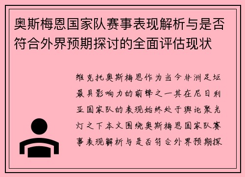 奥斯梅恩国家队赛事表现解析与是否符合外界预期探讨的全面评估现状