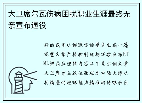 大卫席尔瓦伤病困扰职业生涯最终无奈宣布退役