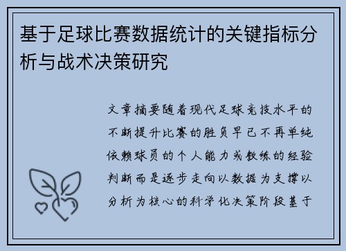 基于足球比赛数据统计的关键指标分析与战术决策研究