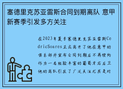 塞德里克苏亚雷斯合同到期离队 意甲新赛季引发多方关注