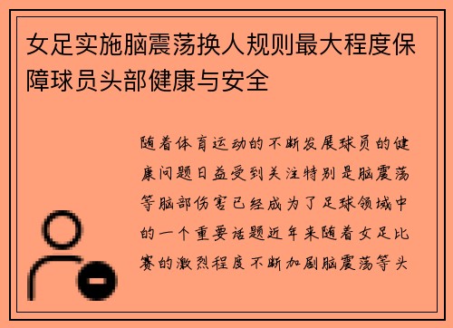女足实施脑震荡换人规则最大程度保障球员头部健康与安全