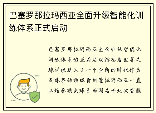 巴塞罗那拉玛西亚全面升级智能化训练体系正式启动