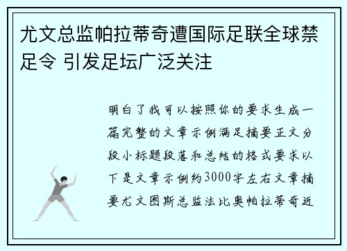 尤文总监帕拉蒂奇遭国际足联全球禁足令 引发足坛广泛关注
