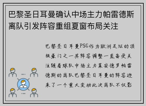 巴黎圣日耳曼确认中场主力帕雷德斯离队引发阵容重组夏窗布局关注