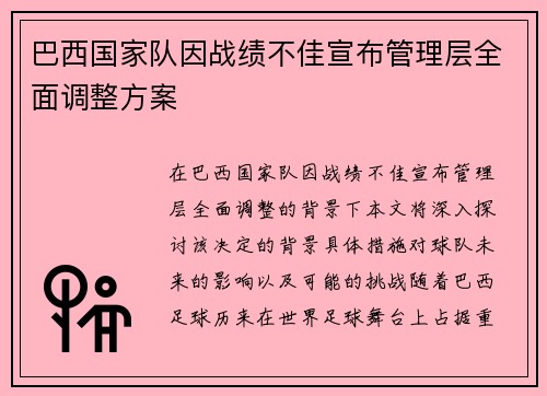 巴西国家队因战绩不佳宣布管理层全面调整方案