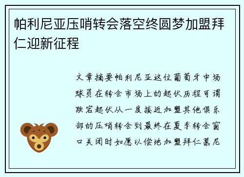 帕利尼亚压哨转会落空终圆梦加盟拜仁迎新征程