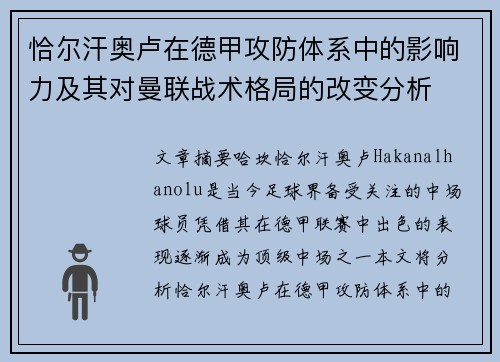 恰尔汗奥卢在德甲攻防体系中的影响力及其对曼联战术格局的改变分析