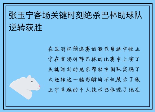 张玉宁客场关键时刻绝杀巴林助球队逆转获胜