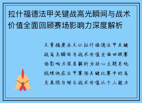 拉什福德法甲关键战高光瞬间与战术价值全面回顾赛场影响力深度解析