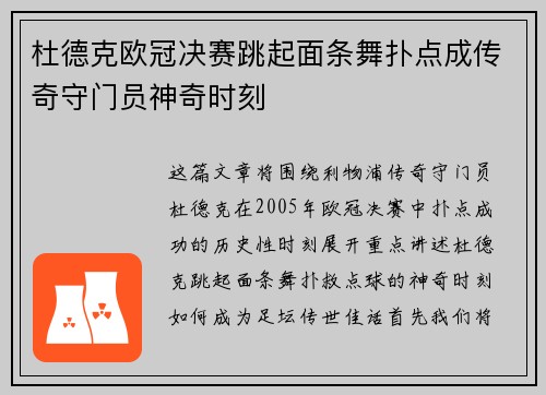杜德克欧冠决赛跳起面条舞扑点成传奇守门员神奇时刻