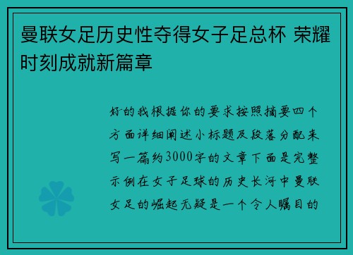 曼联女足历史性夺得女子足总杯 荣耀时刻成就新篇章