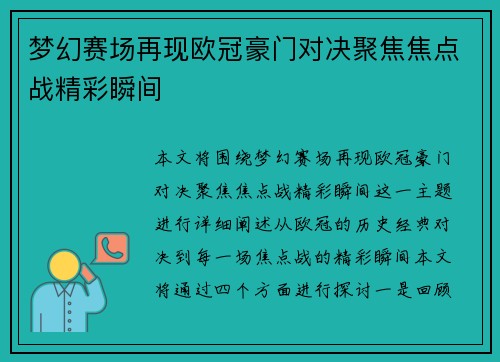 梦幻赛场再现欧冠豪门对决聚焦焦点战精彩瞬间