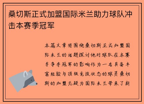桑切斯正式加盟国际米兰助力球队冲击本赛季冠军