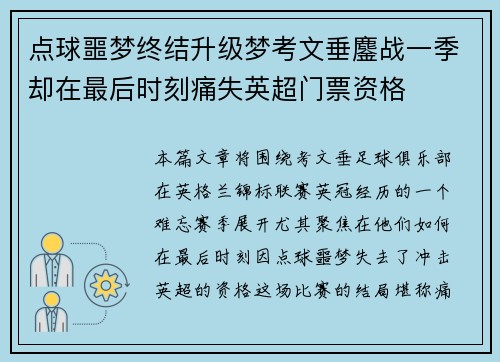 点球噩梦终结升级梦考文垂鏖战一季却在最后时刻痛失英超门票资格