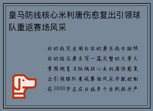 皇马防线核心米利唐伤愈复出引领球队重返赛场风采