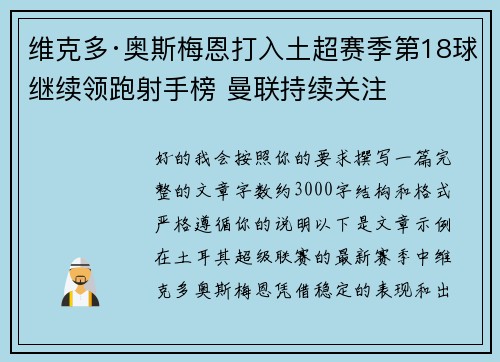 维克多·奥斯梅恩打入土超赛季第18球继续领跑射手榜 曼联持续关注