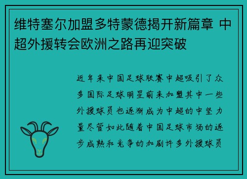 维特塞尔加盟多特蒙德揭开新篇章 中超外援转会欧洲之路再迎突破
