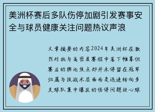 美洲杯赛后多队伤停加剧引发赛事安全与球员健康关注问题热议声浪