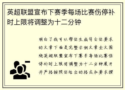 英超联盟宣布下赛季每场比赛伤停补时上限将调整为十二分钟