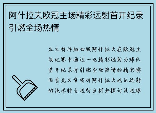 阿什拉夫欧冠主场精彩远射首开纪录引燃全场热情