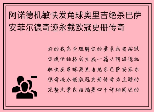 阿诺德机敏快发角球奥里吉绝杀巴萨安菲尔德奇迹永载欧冠史册传奇
