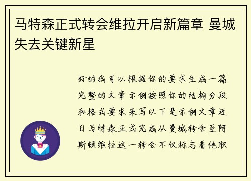 马特森正式转会维拉开启新篇章 曼城失去关键新星