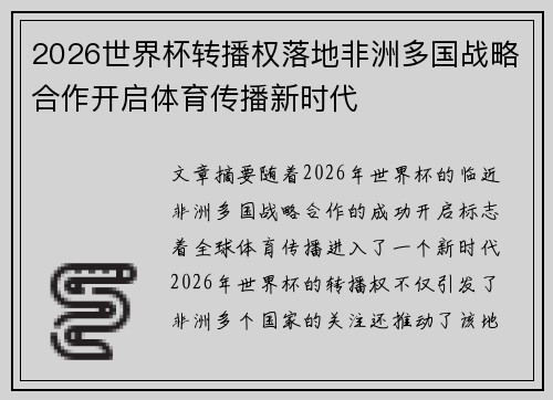2026世界杯转播权落地非洲多国战略合作开启体育传播新时代
