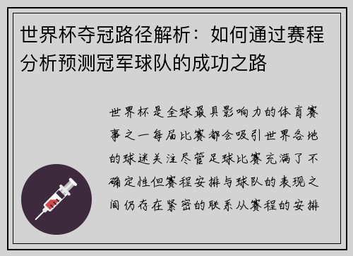 世界杯夺冠路径解析：如何通过赛程分析预测冠军球队的成功之路
