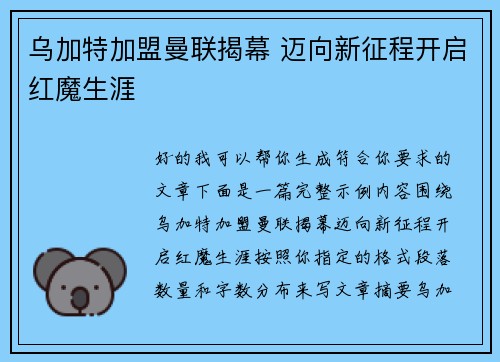 乌加特加盟曼联揭幕 迈向新征程开启红魔生涯