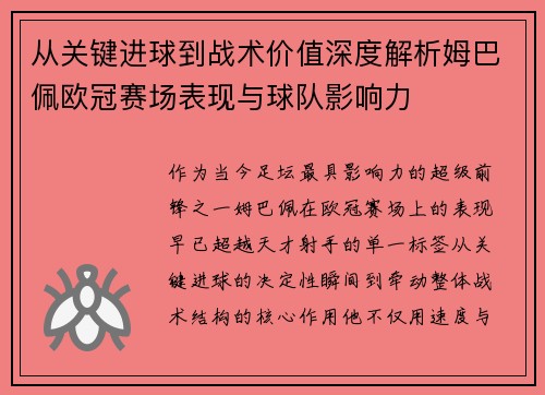 从关键进球到战术价值深度解析姆巴佩欧冠赛场表现与球队影响力