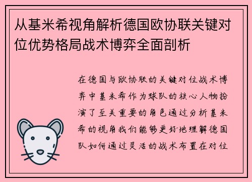从基米希视角解析德国欧协联关键对位优势格局战术博弈全面剖析