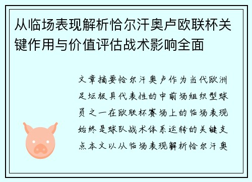 从临场表现解析恰尔汗奥卢欧联杯关键作用与价值评估战术影响全面
