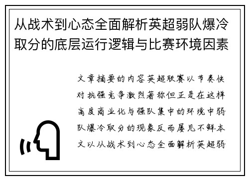 从战术到心态全面解析英超弱队爆冷取分的底层运行逻辑与比赛环境因素研究框架