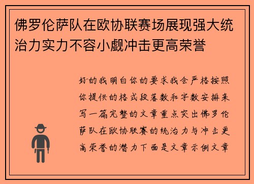 佛罗伦萨队在欧协联赛场展现强大统治力实力不容小觑冲击更高荣誉