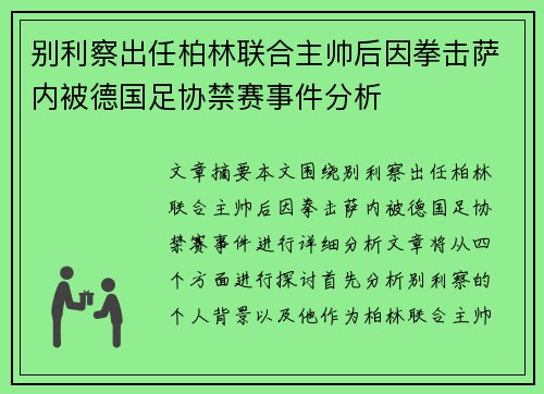 别利察出任柏林联合主帅后因拳击萨内被德国足协禁赛事件分析