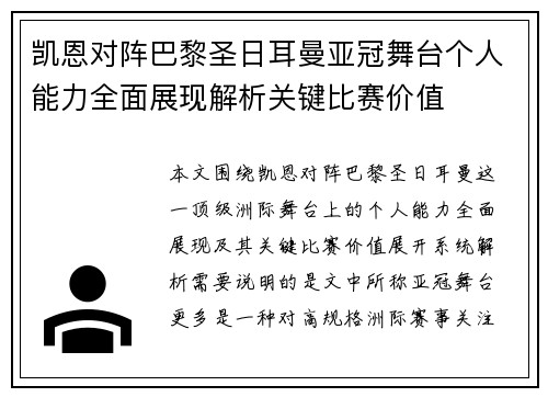 凯恩对阵巴黎圣日耳曼亚冠舞台个人能力全面展现解析关键比赛价值