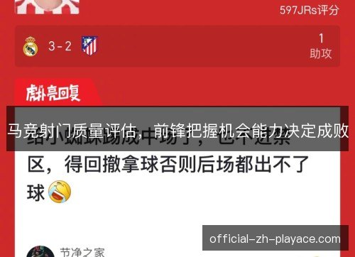 马竞射门质量评估，前锋把握机会能力决定成败