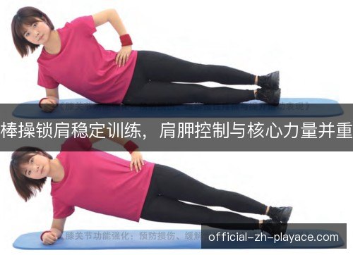 棒操锁肩稳定训练，肩胛控制与核心力量并重